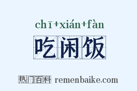 吃闲饭是什么意思的图片